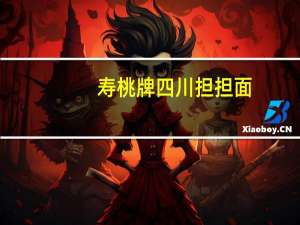 寿桃 牌 四川担担面(鲍鱼鸡汤味)卡路里是多少