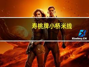 寿桃 牌 小桥米线(鲍鱼汤味)卡路里是多少
