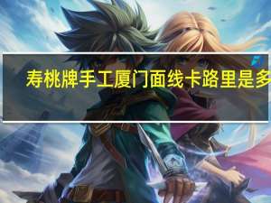 寿桃 牌手工厦门面线卡路里是多少