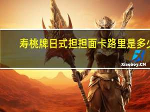 寿桃 牌 日式担担面卡路里是多少