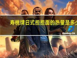 寿桃 牌 日式担担面的热量是多少