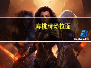 寿桃牌 汤拉面(龙虾汤味)的热量是多少