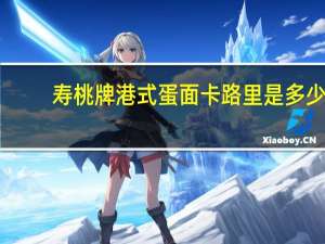寿桃牌 港式蛋面卡路里是多少