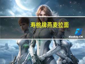 寿桃 牌 燕麦拉面(猪骨汤味)卡路里是多少