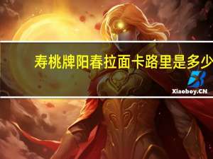 寿桃牌阳春拉面卡路里是多少