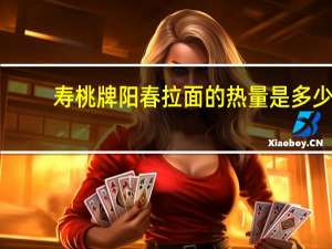 寿桃牌阳春拉面的热量是多少