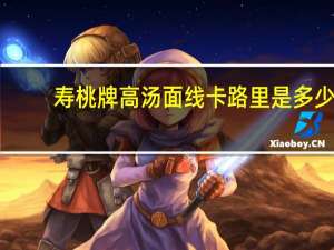 寿桃 牌 高汤面线卡路里是多少