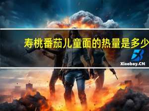 寿桃 番茄儿童面的热量是多少