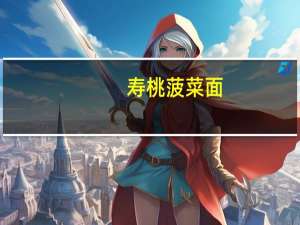 寿桃 菠菜面(非油炸) 袋装900g的热量是多少