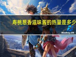 寿桃 葱香滋味酱的热量是多少