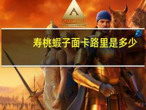 寿桃 蝦子面卡路里是多少