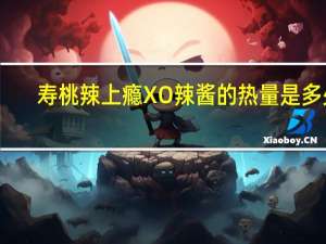 寿桃 辣上瘾XO辣酱的热量是多少