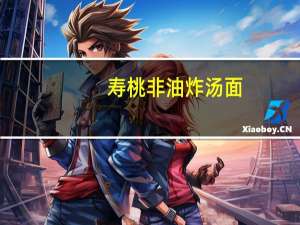 寿桃 非油炸汤面(酸菜排骨汤味)卡路里是多少