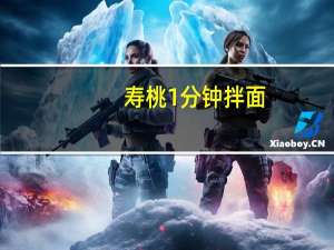 寿桃 1分钟拌面(XO酱味)面饼卡路里是多少