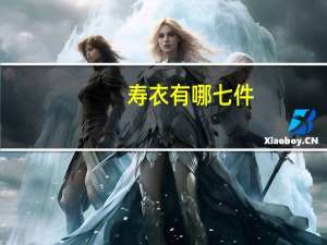 寿衣有哪七件