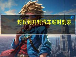 封丘到开封汽车站时刻表