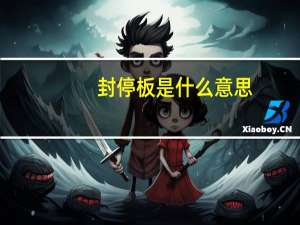 封停板是什么意思