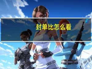 封单比怎么看