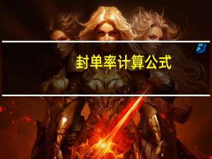 封单率计算公式
