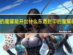 封印的魔罐能开出什么东西 封印的魔罐能开出什么