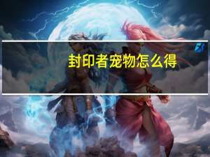 封印者宠物怎么得