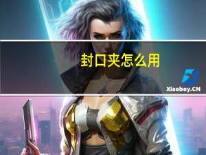 封口夹怎么用