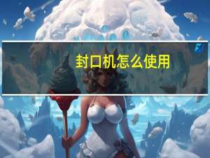封口机怎么使用