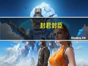 封君封臣（封君）