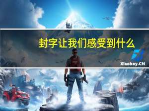 封字让我们感受到什么