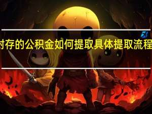 封存的公积金如何提取　具体提取流程是什么