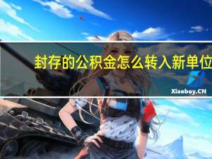 封存的公积金怎么转入新单位
