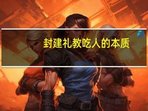 封建礼教吃人的本质（封建礼教）