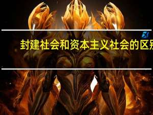 封建社会和资本主义社会的区别