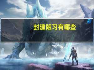 封建陋习有哪些