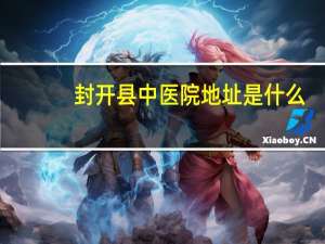 封开县中医院地址是什么（黄建业-广东省封开县中医院副院长简介）