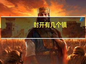 封开有几个镇