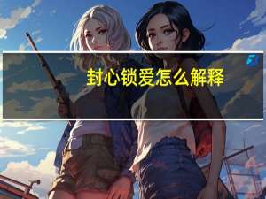 封心锁爱怎么解释