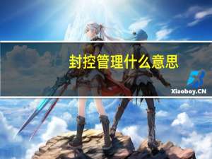 封控管理什么意思