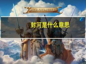 封河是什么意思