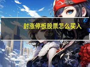 封涨停板股票怎么买入