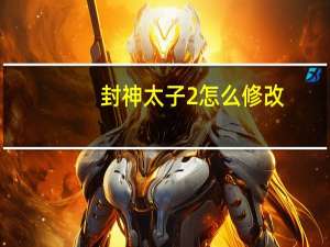 封神太子2怎么修改（封神太子2黄天化加点）