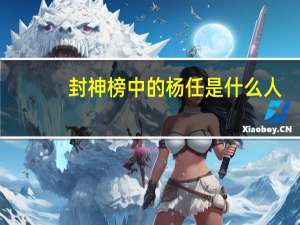 封神榜中的杨任是什么人