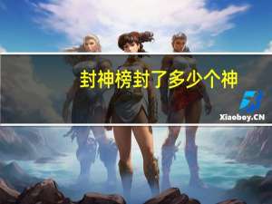 封神榜封了多少个神（封神榜封了哪些神）