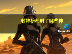 封神榜都封了哪些神