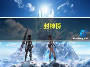 封神榜（关于封神榜的介绍）