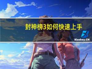 封神榜3如何快速上手（封神榜3好玩吗 封神榜3）