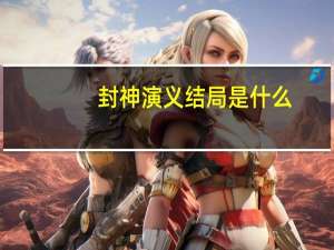 封神演义结局是什么