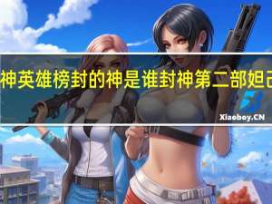 封神英雄榜封的神是谁 封神第二部妲己被册封