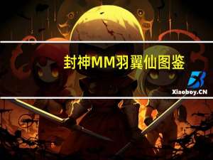 封神MM羽翼仙图鉴（封神MM羽翼仙获得及属性攻略 快吧手游）