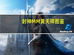 封神MM黄天祥图鉴（封神MM黄天祥属性及获得攻略 快吧手游）